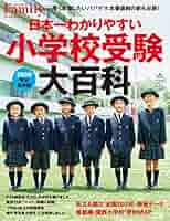 Amazon.co.jp: 日本一わかりやすい小学校受験大百科 2020完全